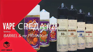 Vape Cреда #28 Пробуем Barrel & mr.PRIANIKoff
