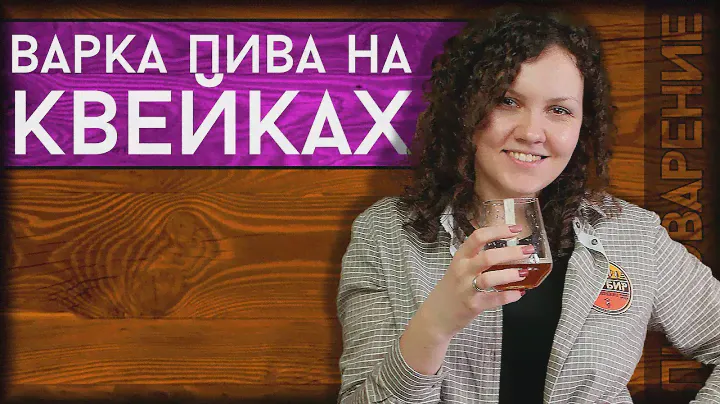 КВЕЙКИ: сравнение трёх видов (варка и дегустация) | Пиво на дрожжах Квейк