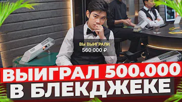 ДИЛЛЕР АХУ@@! ВЫИГРАЛ 500.000 В БЛЕКДЖЕКЕ ПОСТАВИЛ ALL IN BLACKJACK ЗАНОСЫ НЕДЕЛИ