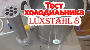 Испытание холодильника Luxstahl 8. Замеры производительности на 6 кВт ТЭНе. Люкссталь 8.