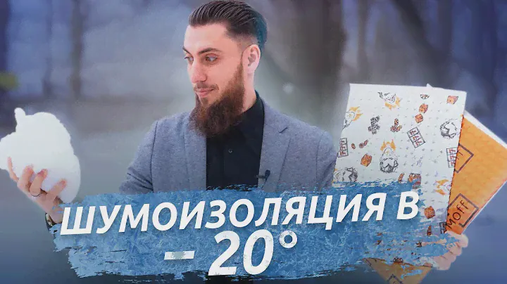 НЕ ДЕЛАЙ ШУМОИЗОЛЯЦИЮ ЗИМОЙ, пока не посмотришь это видео!
