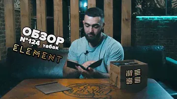 HT #124. Табак для кальяна ELEMENT