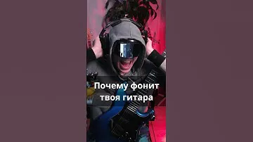 Почему фонит твоя гитара и как это исправить