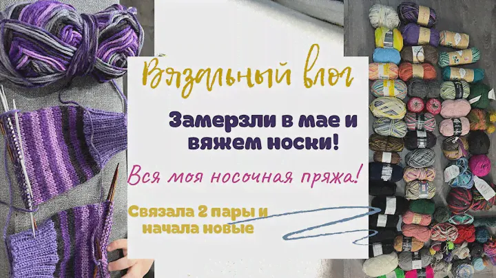 Влог о вязании: вяжу носки! Вся моя носочная пряжа/довязала две пары носков/ отзыв на Alize wooltime
