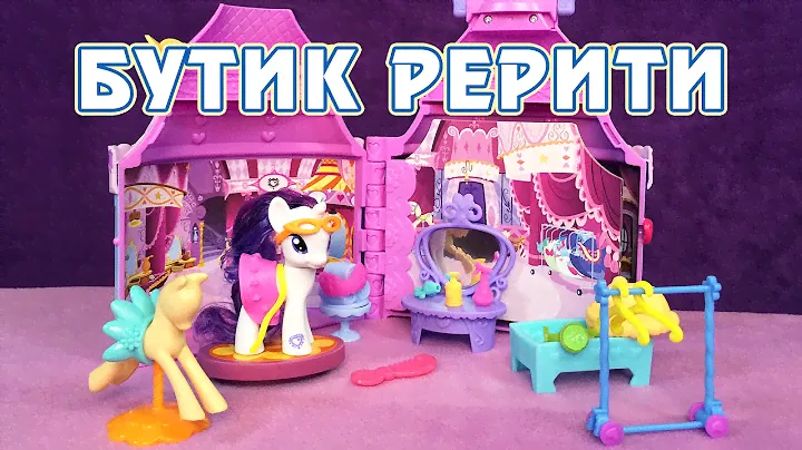 Обзор игрового набора My Little Pony - Бутик Рерити