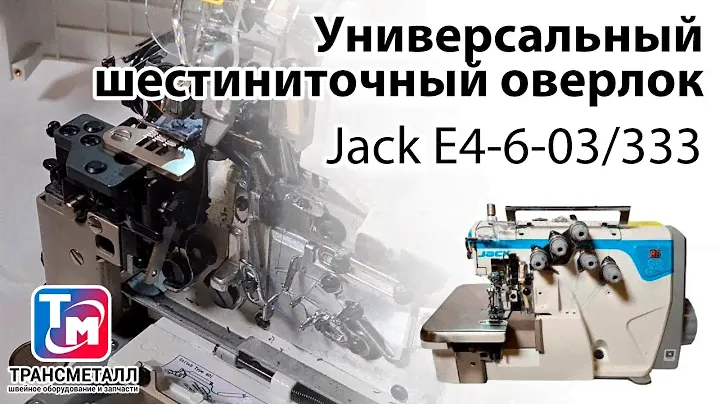 Jack E4-6-03/333 - Универсальный шестиниточный оверлок