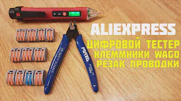 Цифровой тестер индикатор напряжения! Клеммники соединители проводки! Щипцы резак для проводов!