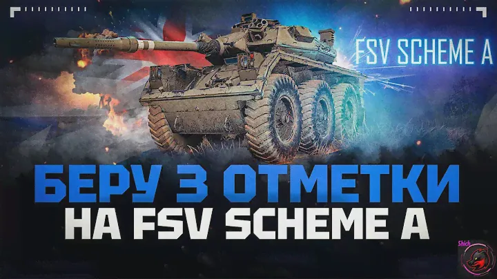ТЕСТИРУЕМ ВЕБКУ И ВЫЖИМАЕМ МАКСИМУМ ИЗ ВЕЛИКОБРИТАНСКОЙ КОЛЕСНИЦЫ -  FSV Scheme A / ИГРА НА "ББ"!