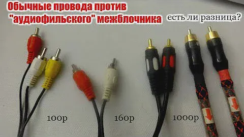 Аудиофильский межблочник (Китай) ,против простых rca тюльпанов.