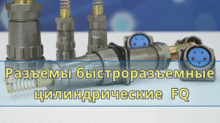 Разъемы электрические быстросъемные цилиндрические коннекторы FQ14, FQ18, FQ24, FQ30