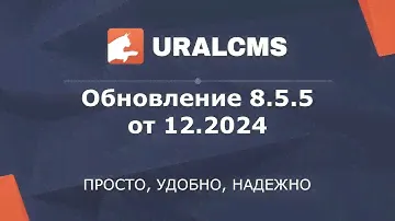 Обновление системы управления UralCMS ver.8.5.5