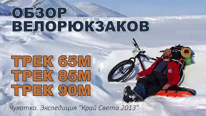 Велорюкзаки ПИК-99 ТРЕК-65/85/90 обзор