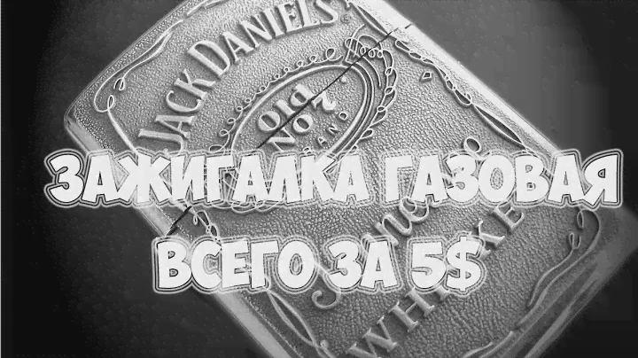 Зажигалка газовая Jack Daniels за 5$