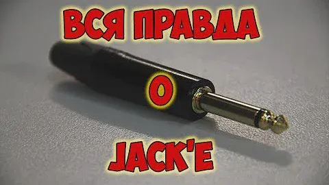 Вся правда: разъем "jack" ("джек"), TS/TRS/TRRS, OMTP/CTIA