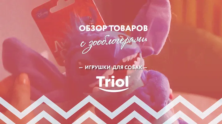 Мягкая игрушка для собак Ститч от Triol против джек-рассел-терьера   кто победит?