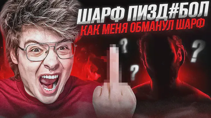 ШАРФ ОБМАНУЛ МЕНЯ !КТО ТАКОЙ ШАРФ НА САМОМ ДЕЛЕ ?