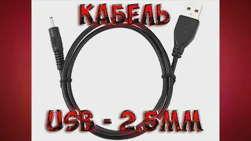 USB кабель 2.5мм jack для зарядки