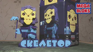 Kubros Mega Bloks - Скелетор