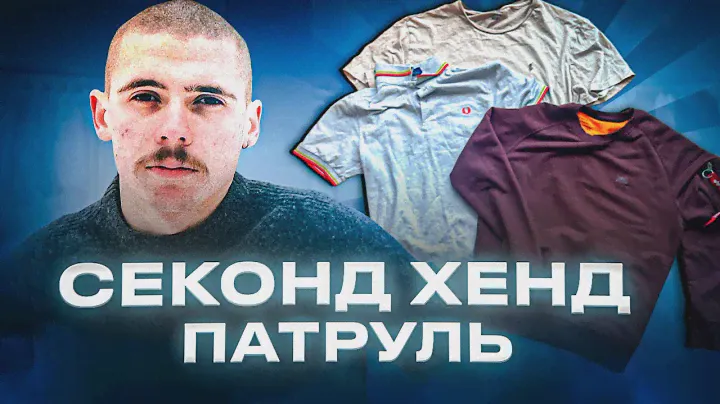Большие уловы в Секонд Хенде! Fred Perry/ Jack Wolfskin/ Alpha Indastries #буднибарыги #секондхенд