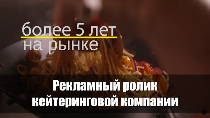 Рекламный ролик кейтеринговой компании