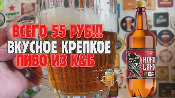 Вкусное и недорогое крепкое пиво из К&Б. Обзор новинки за 55 рублей!