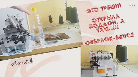 👩‍🔧BRUCE-оверлок /меняю масло