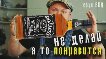Идеальный соус для мяса С вискарем