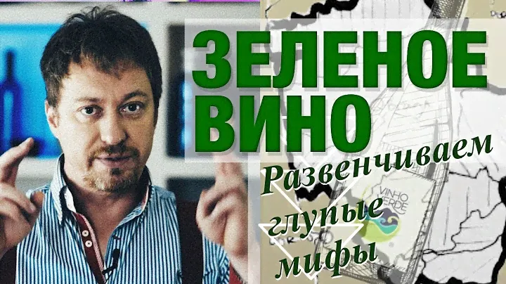 ЗЕЛЕНОЕ ВИНО [VINHO VERDE] из Португалии. Мифы. Как пить? С чем сочетать?
