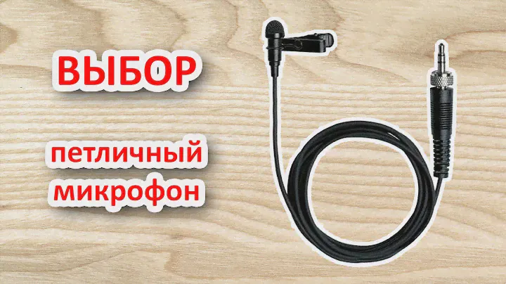 ВЫБОР: петличный микрофон. чем отличаются, советы.