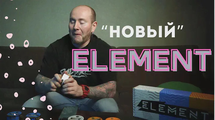 ОБЗОР НА ELEMENT - ОБНОВЛЕННЫЙ ПРОДУКТ