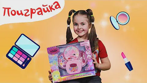 Поиграйка - РАСПАКОВКА Косметика Bondibon для девочек - Подарки