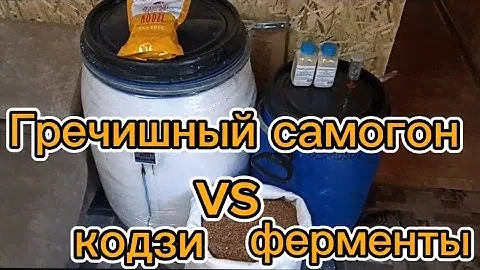 Гречишный самогон. Кодзи или ферменты, что лучше?