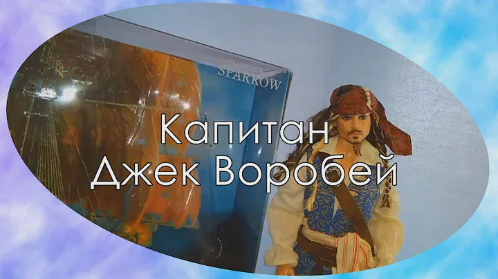 Капитан Джек воробей обзор/Captain Jack Sparrow Review(Vilka ViVilka)