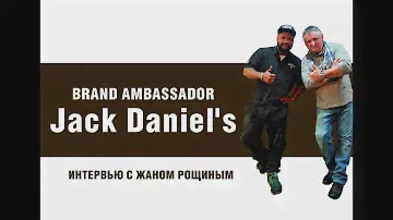 Джек Дэниелс (Jack daniels ) Интервью с Жаном Рощиным