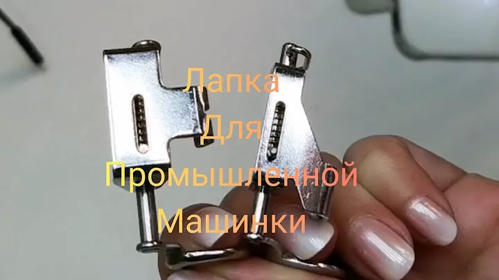 Лапка для стёжки на промышленную машину. Настройка машины на стёжку.