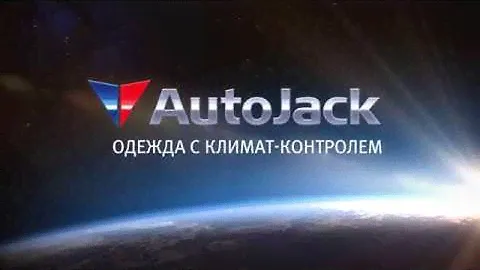 Куртки AutoJack