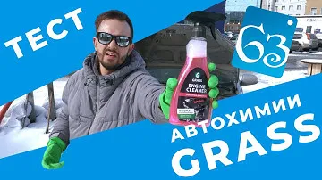 ТЕСТ ЧИСТЯЩИХ СРЕДСТВ. GRASS x UNIVERSAL CLEANER PITCH FREE x ENGINE CLEANER | 63pokupki.ru