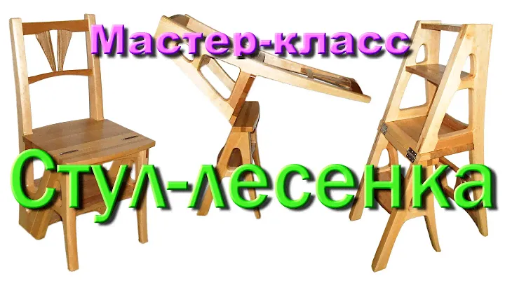 Стул лесенка 2 часть