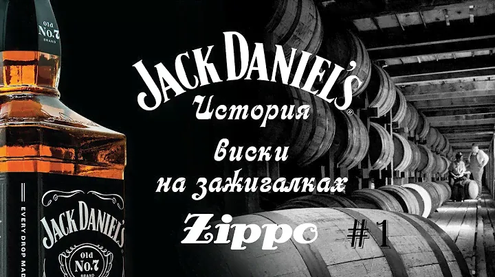 Обзор серии зажигалок Zippo  Jack Daniels Scenes From Lynchburg   #1