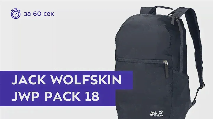 Рюкзак Jack Wolfskin Jwp Pack 18 Night Blue. Обзор за 60 секунд