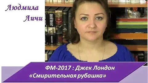 ФМ-2017. Джек Лондон "Смирительная рубашка"