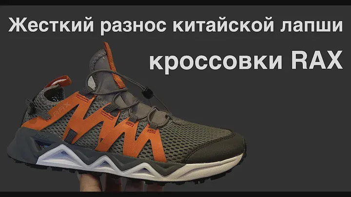 RAX 463 обзор отвратительных китайских кроссовок/заказ с #ozon