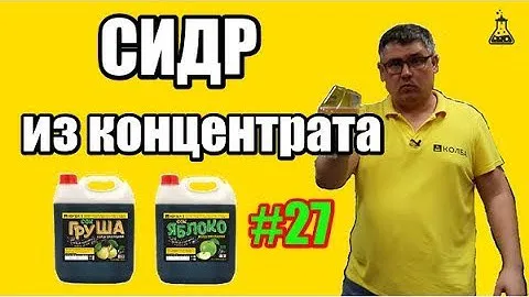 СИДР из концентрированного сока