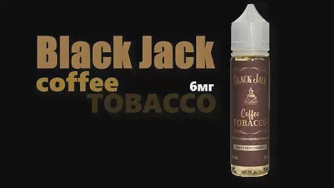 (18+) Жидкость Black Jack Coffee TOBACO (6мг)