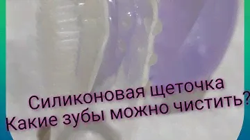 Силиконовая зубная щетка!!!