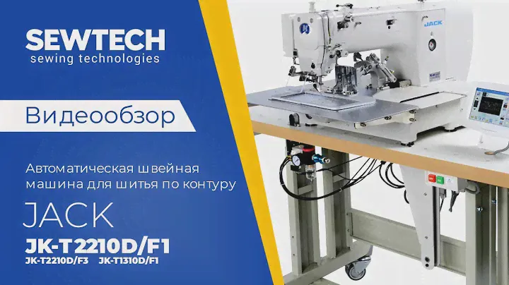 Jack JK-T1310D/2210D/3020D Автоматическая  машина челночного стежка  для шитья по контуру