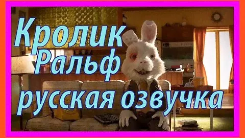 Кролик Ральф на русском - тест косметики