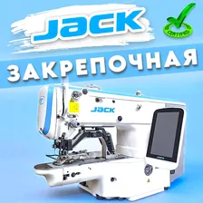 Закрепочная швейная машина Jack JK-T1900GSK-D