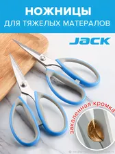 Ножницы портновские для тяжелых материалов JACK 810739 1шт