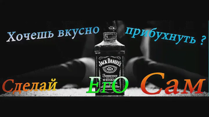 Сибирский бурбон Jack Daniels у вас на кухне своими руками.